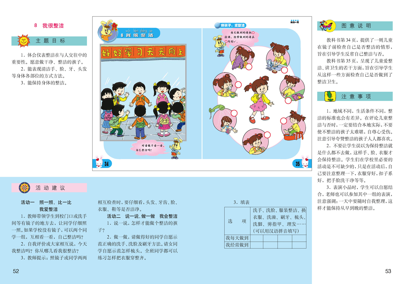 小学一年级品德与生活上册教师教学用书8我很整洁