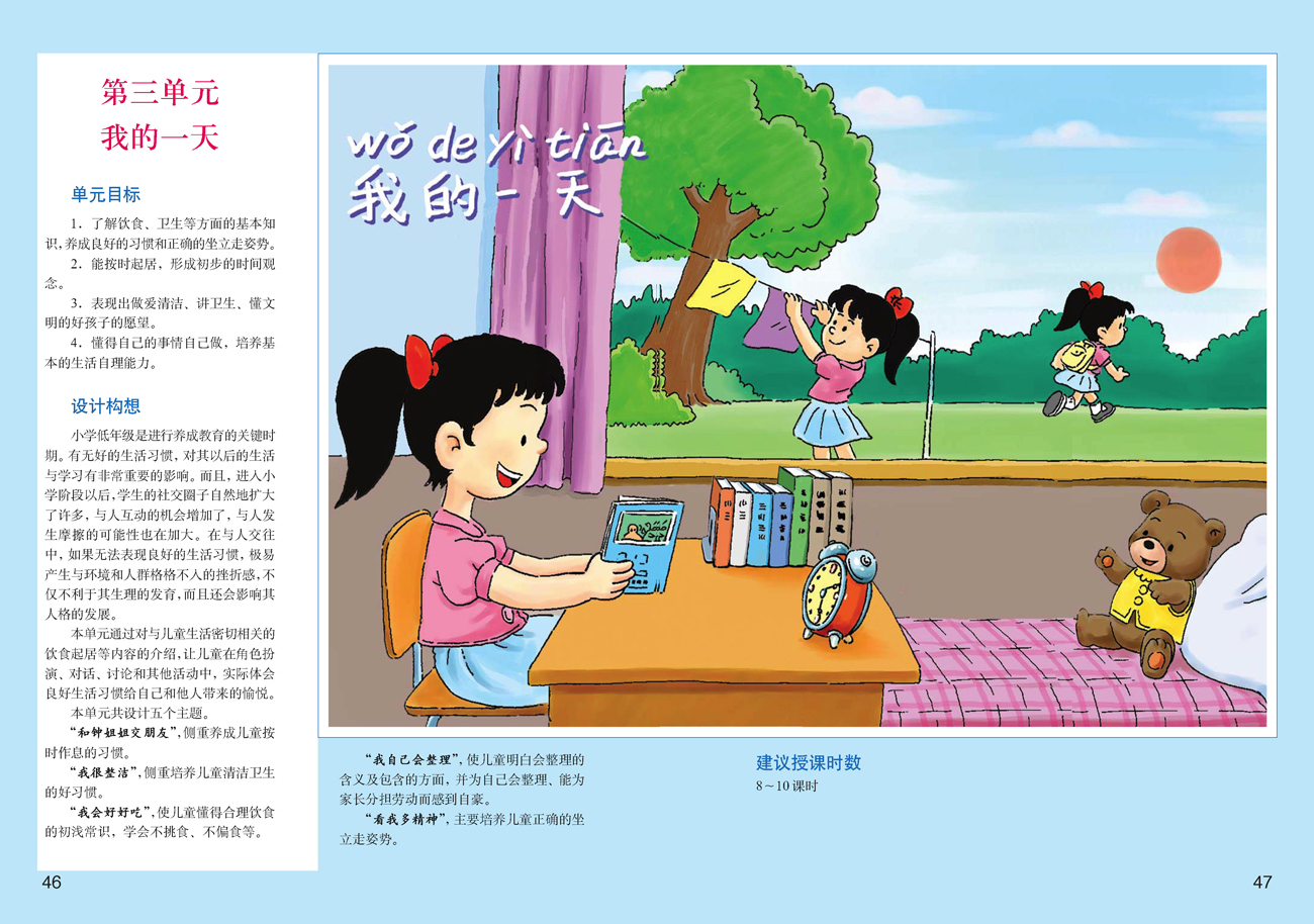 小学一年级品德与生活上册教师教学用书第三单元我的一天