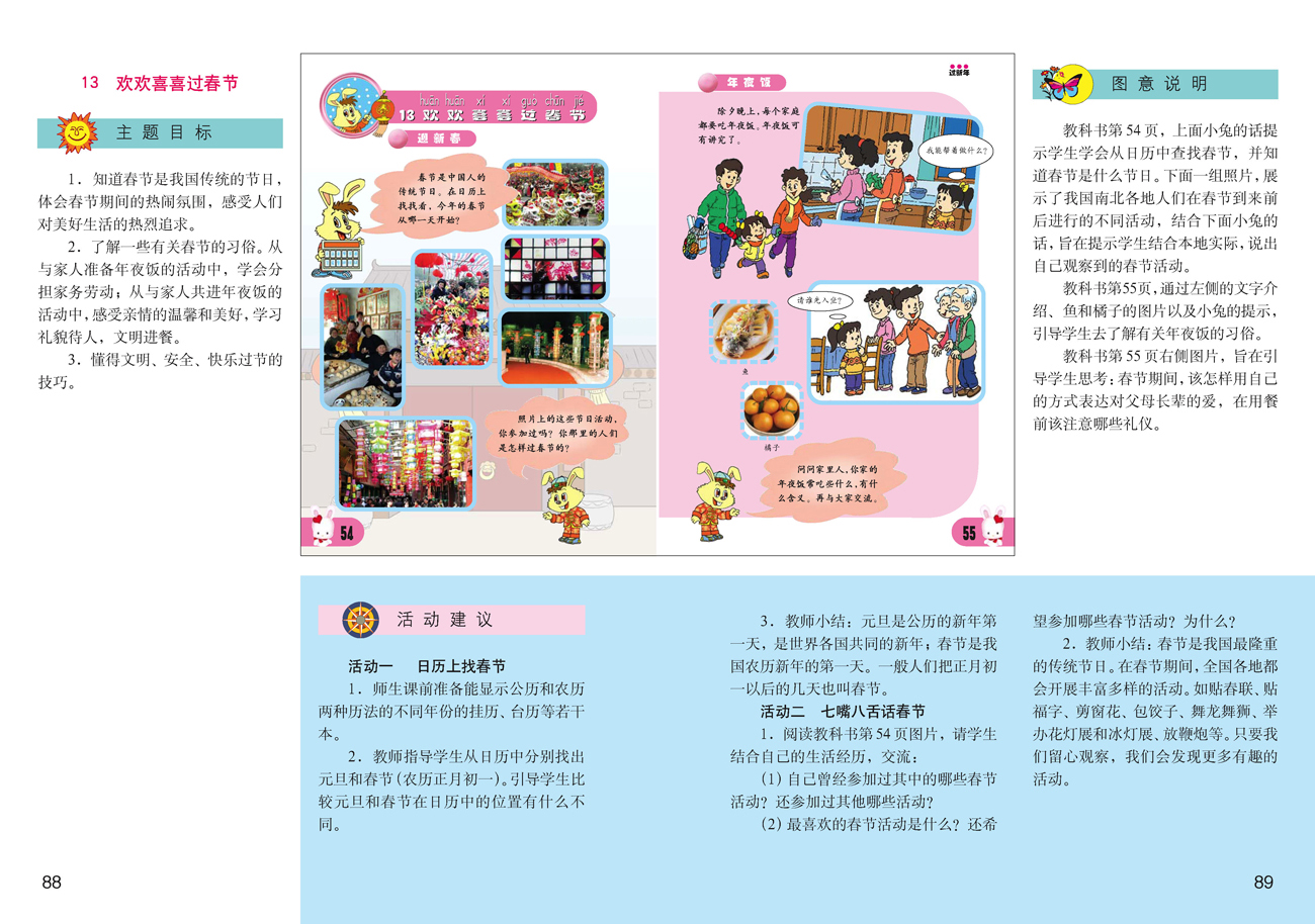 小学一年级品德与生活上册教师教学用书13欢欢喜喜过春节