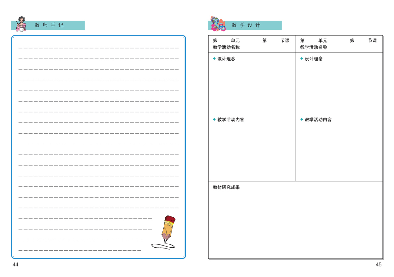 小学一年级品德与生活上册教师教学用书教师手记教学设计