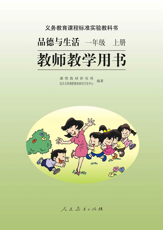 小学一年级品德与生活上册教师教学用书扉页