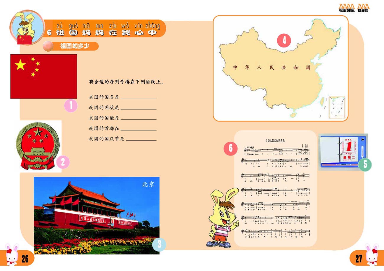 小学一年级品德与生活上册6祖国妈妈在我心中