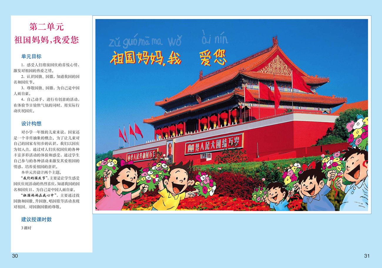 小学一年级品德与生活上册教师教学用书第二单元祖国妈妈，我爱您