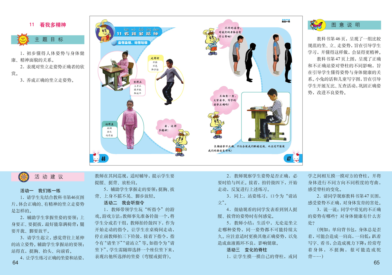 小学一年级品德与生活上册教师教学用书11看我多精神