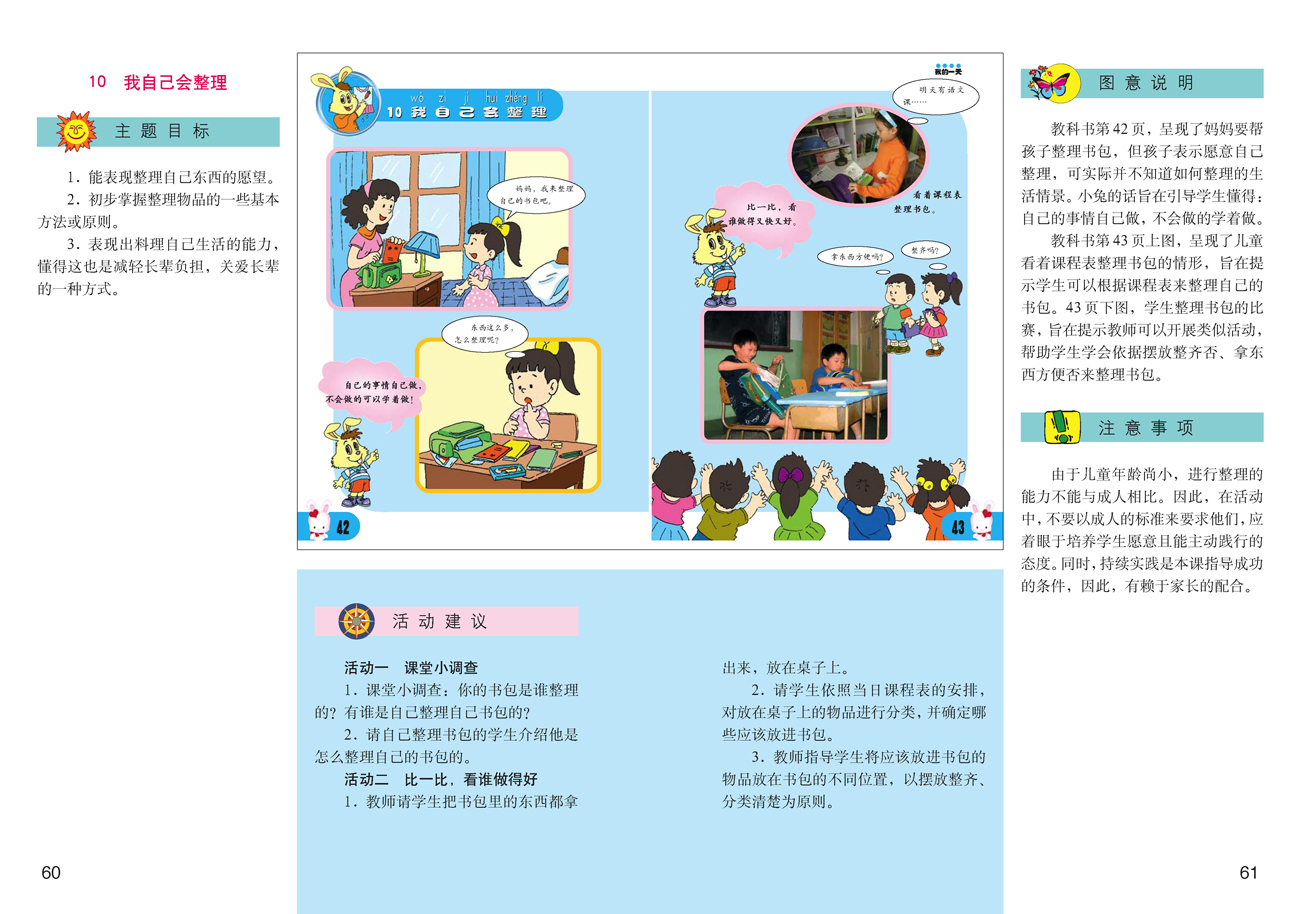 小学一年级品德与生活上册教师教学用书10我自己会整理