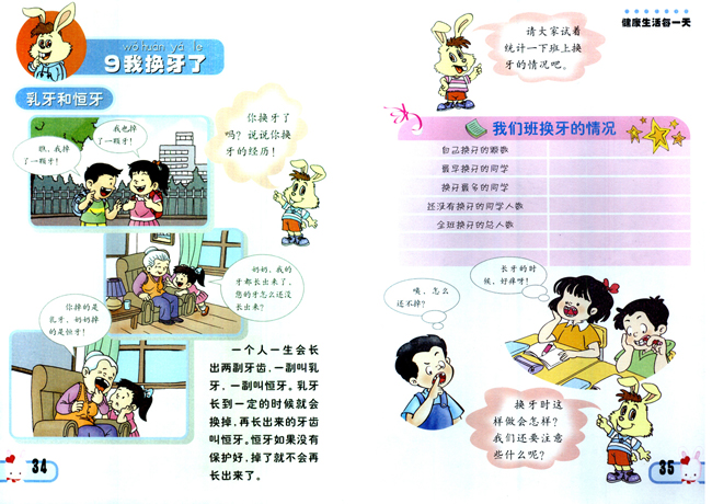 小学一年级品德与生活下册9我换牙了