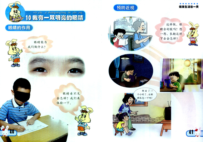 小学一年级品德与生活下册10我有一双明亮的眼睛