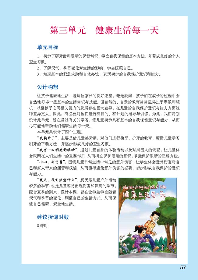 小学一年级品德与生活下册教师教学用书第三单元健康生活每一天