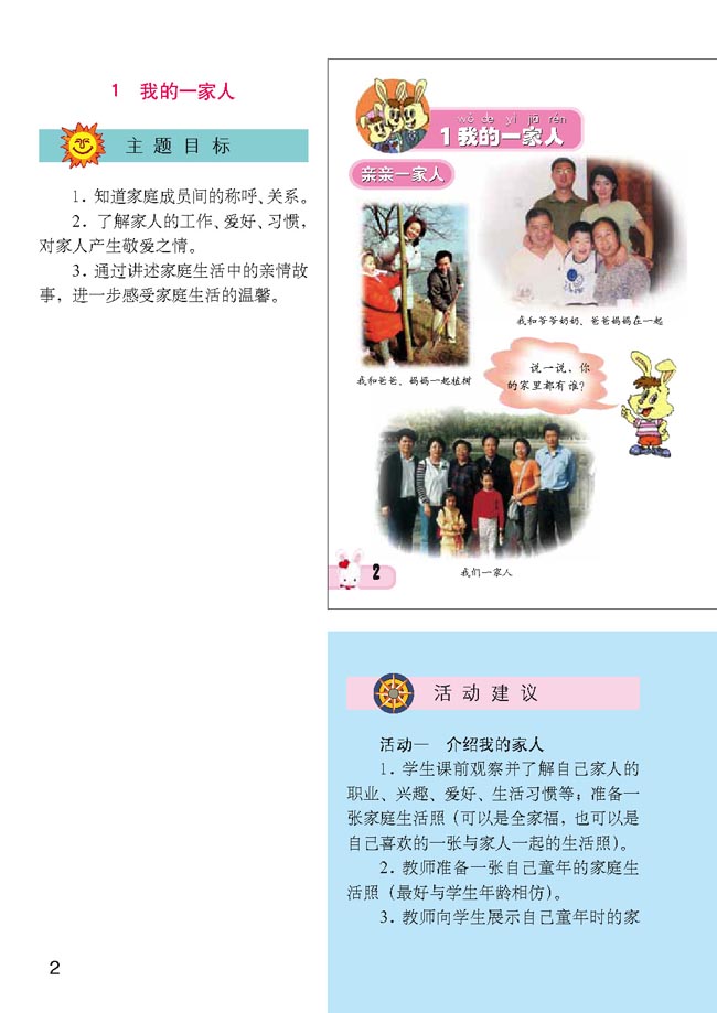 小学一年级品德与生活下册教师教学用书1我的一家人