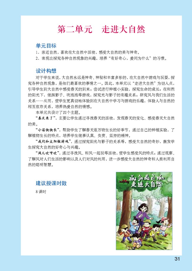 小学一年级品德与生活下册教师教学用书第二单元走进大自然