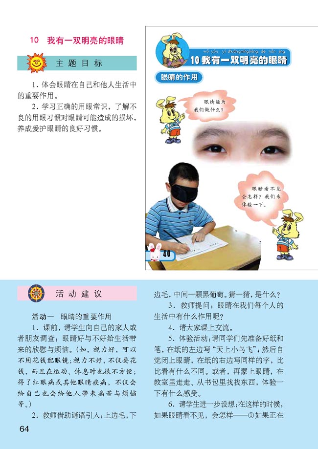 小学一年级品德与生活下册教师教学用书10我有一双明亮的眼睛