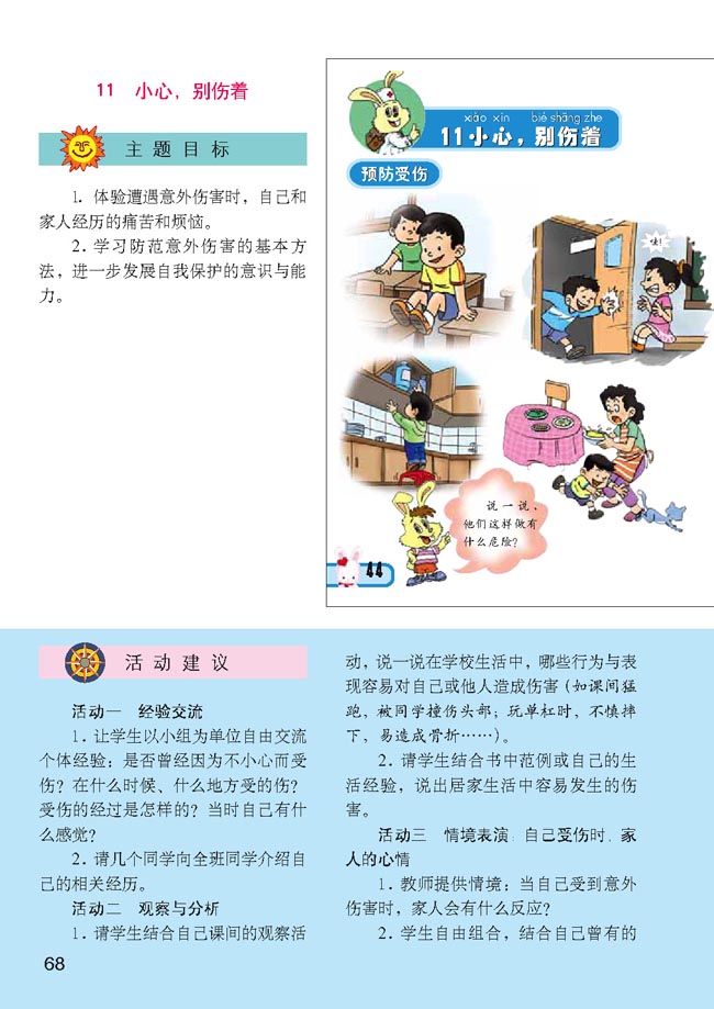 小学一年级品德与生活下册教师教学用书11小心，别伤着