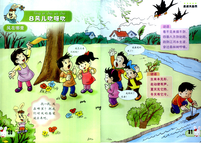 小学一年级品德与生活下册8风儿吹呀吹