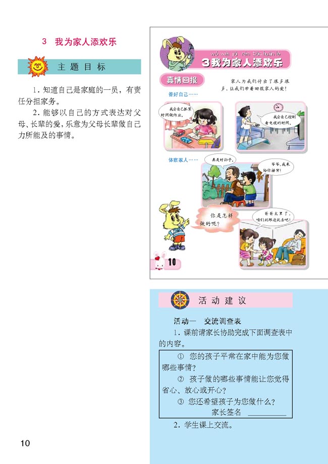 小学一年级品德与生活下册教师教学用书3我为家人添欢乐