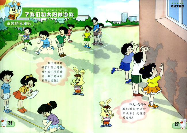 小学一年级品德与生活下册7我们和太阳做游戏