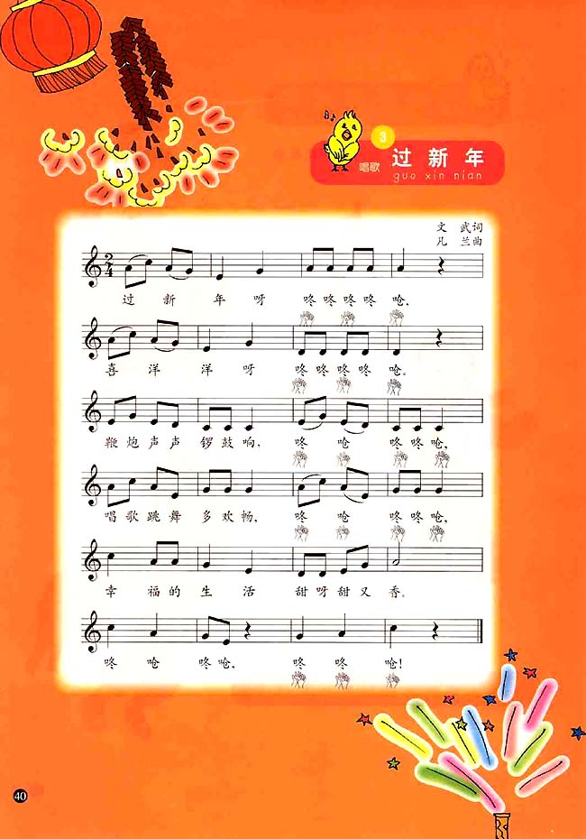 五线谱版小学一年级音乐上册3．过新年
