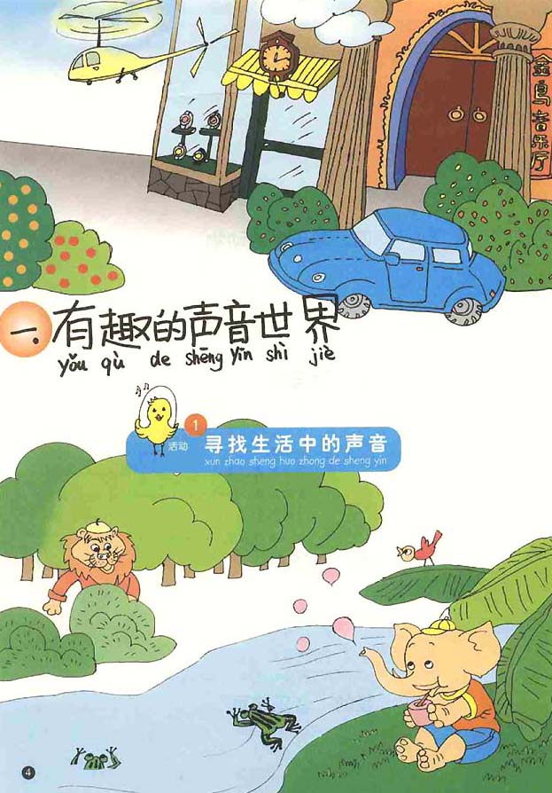 五线谱版小学一年级音乐上册1．寻找生活中的声音
