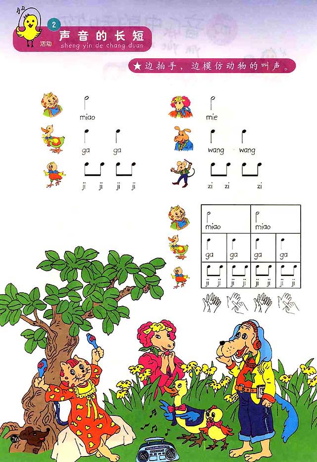 五线谱版小学一年级音乐上册2．声音的长短