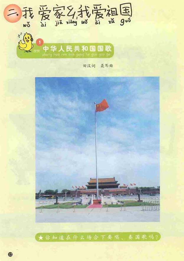 五线谱版小学一年级音乐上册<br/>1．中华人民共和国国歌