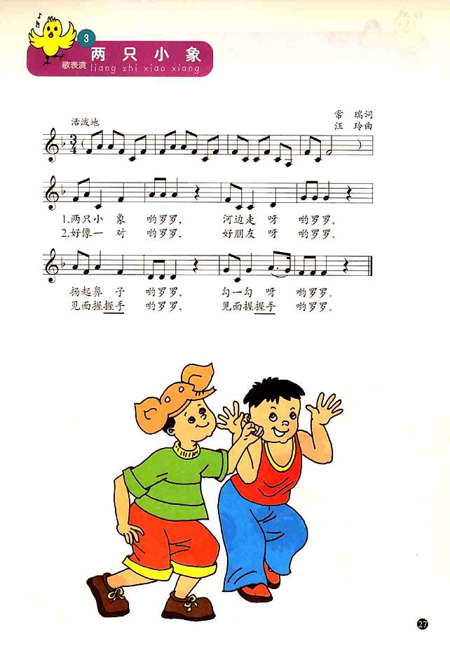 五线谱版小学一年级音乐上册3．两只小象