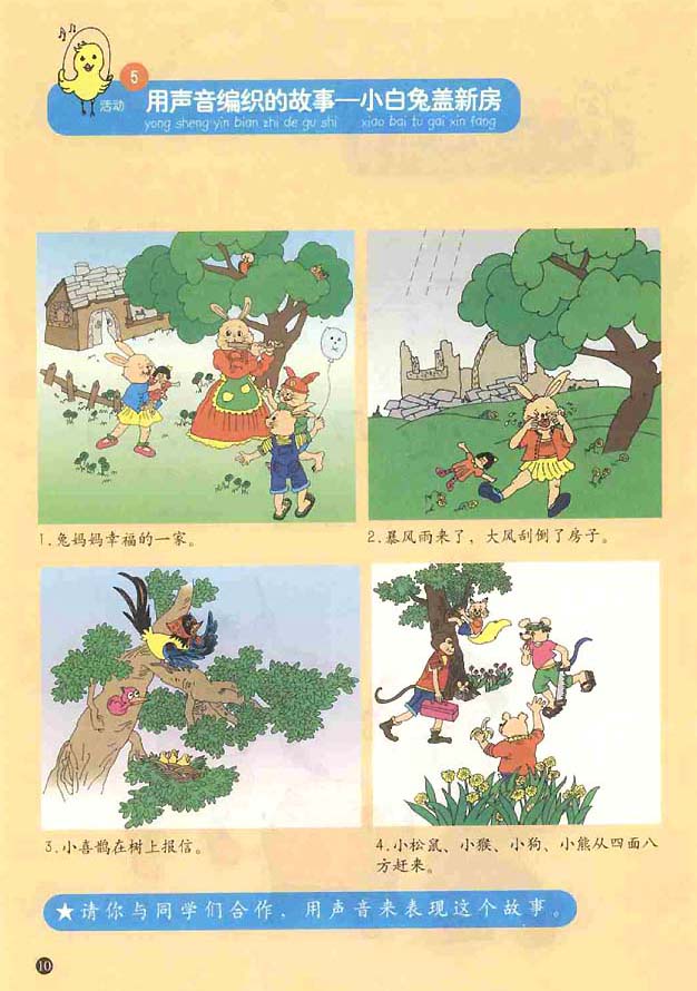 五线谱版小学一年级音乐上册5．用声音编织的故事──小白兔盖新房
