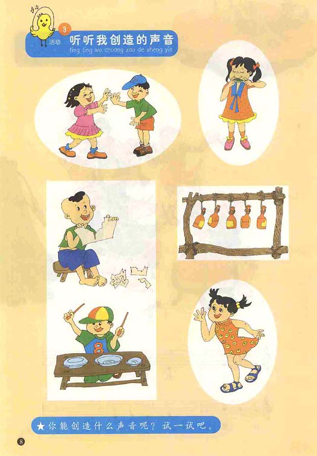 五线谱版小学一年级音乐上册3．听听我创造的声音