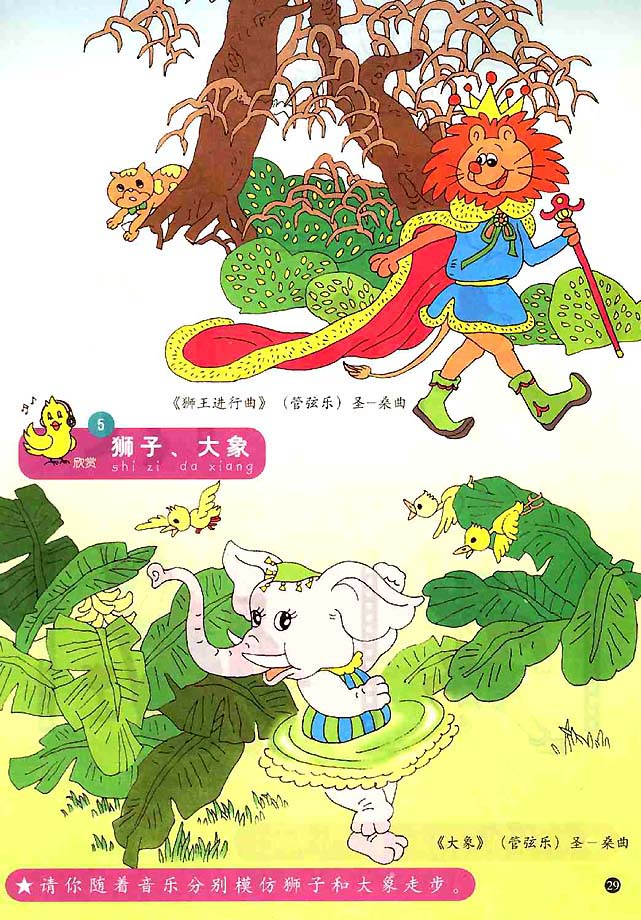 五线谱版小学一年级音乐上册5．狮王进行曲大象