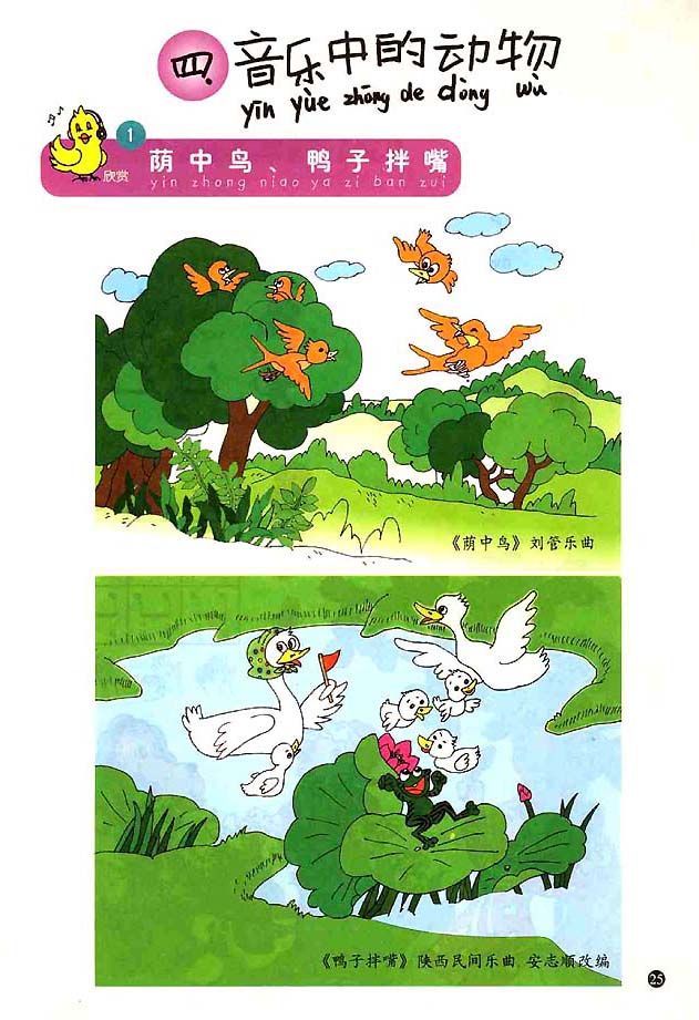 五线谱版小学一年级音乐上册1．阴中鸟鸭子拌嘴
