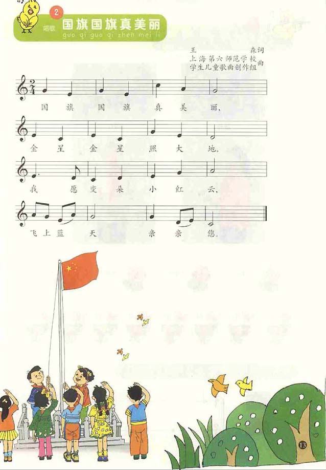 五线谱版小学一年级音乐上册<br/>2．国旗国旗真美丽
