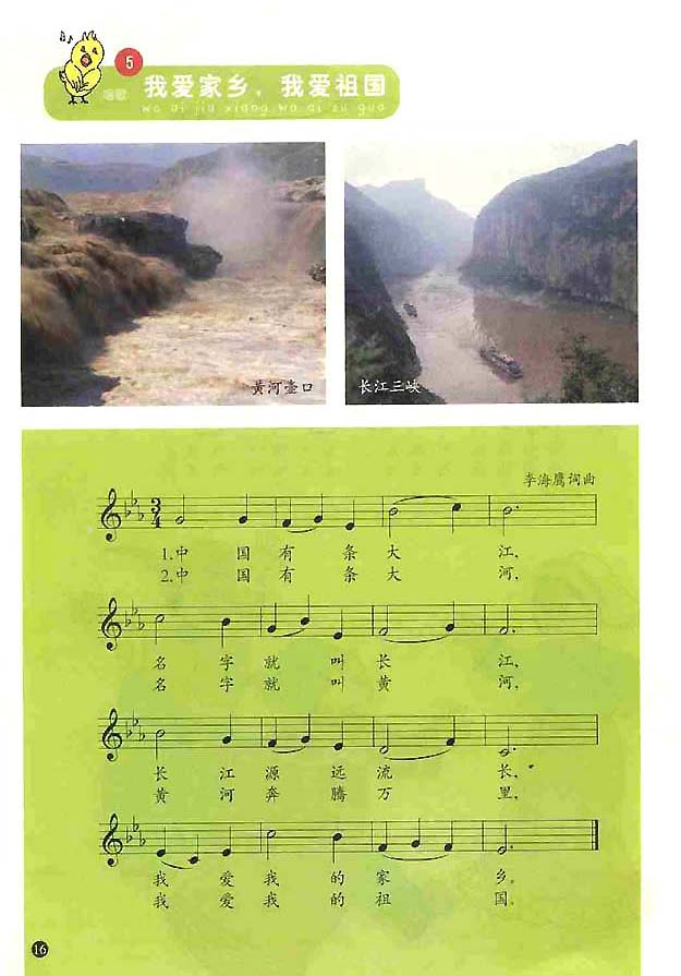 五线谱版小学一年级音乐上册5．我爱家乡，我爱祖国
