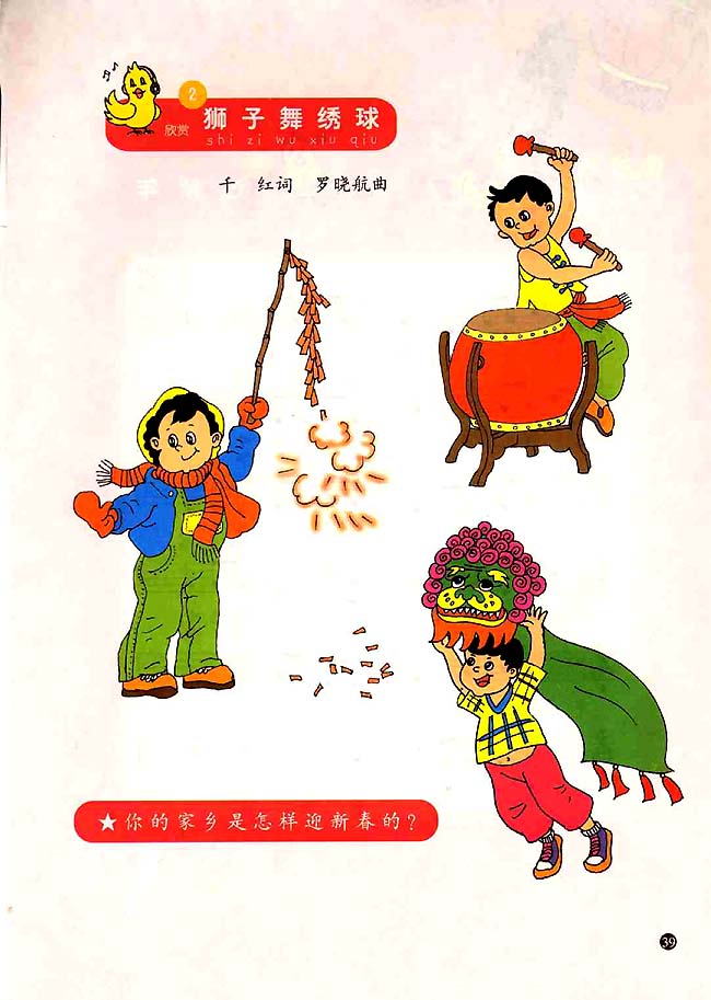 五线谱版小学一年级音乐上册2．狮子舞绣球