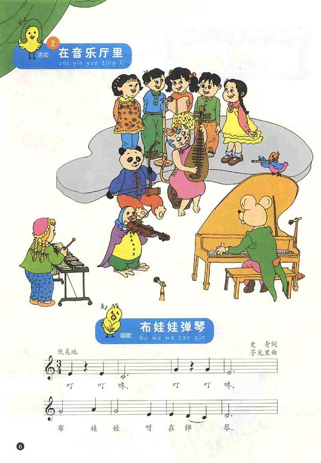 五线谱版小学一年级音乐上册布娃娃弹琴