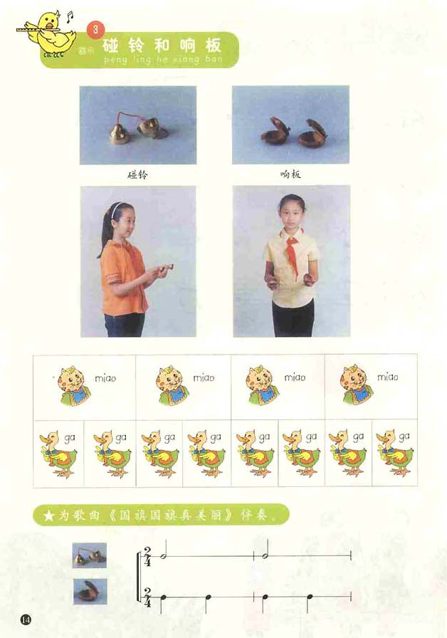 五线谱版小学一年级音乐上册3．碰铃和响板
