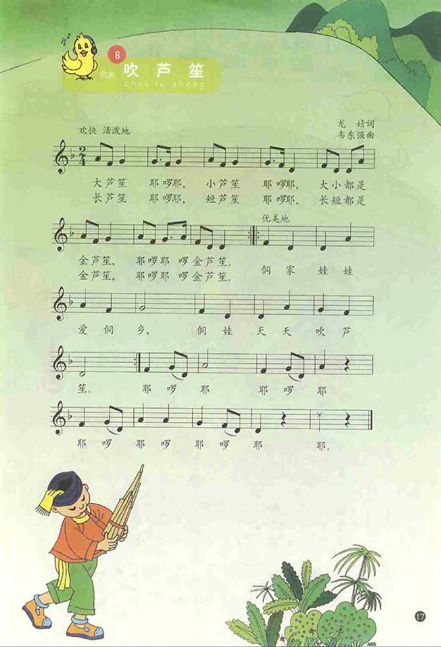 五线谱版小学一年级音乐上册6．吹芦笙