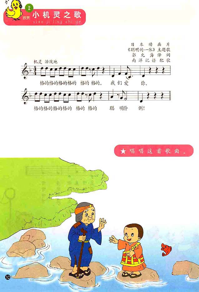 五线谱版小学一年级音乐上册<br/>2．小机灵之歌