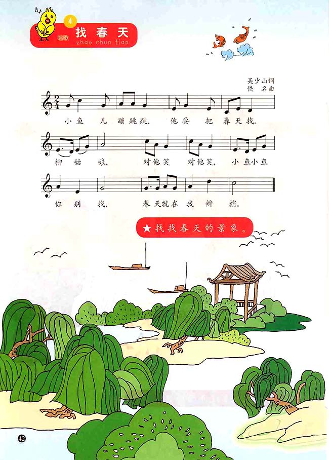 五线谱版小学一年级音乐上册4．找春天