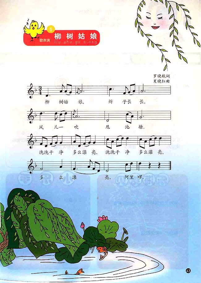 五线谱版小学一年级音乐上册<br/>5．柳树姑娘