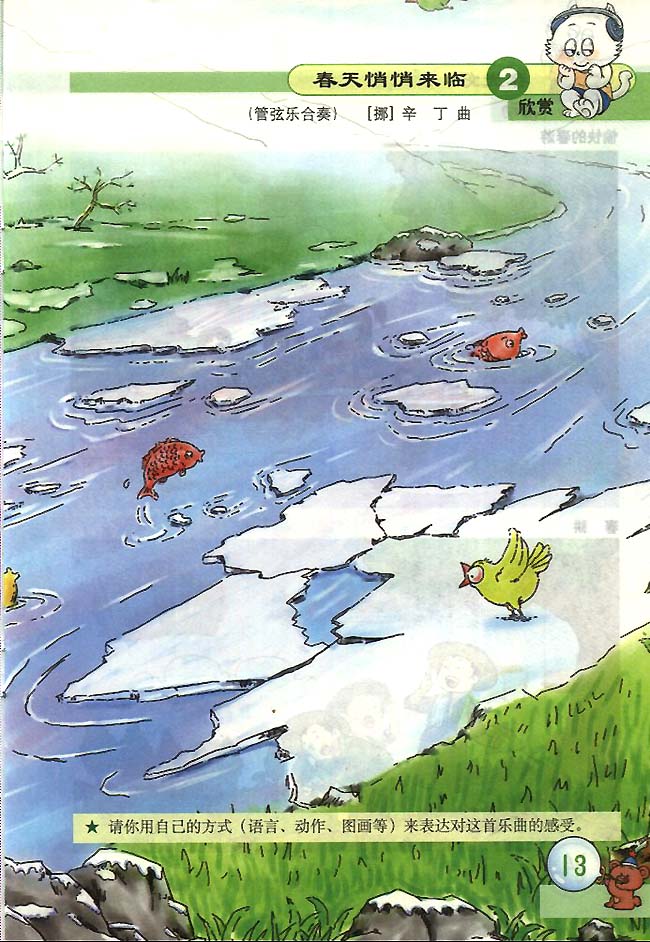 五线谱版小学一年级音乐下册欣赏春天悄悄来临