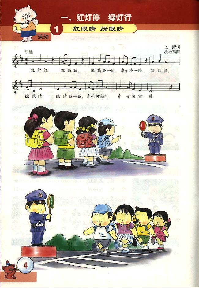 五线谱版小学一年级音乐下册一．红灯停眼睛绿灯行