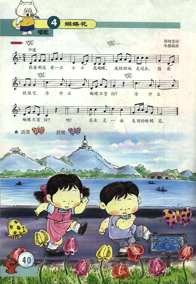 五线谱版小学一年级音乐下册唱歌蝴蝶花