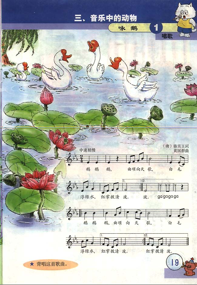 五线谱版小学一年级音乐下册唱歌咏鹅