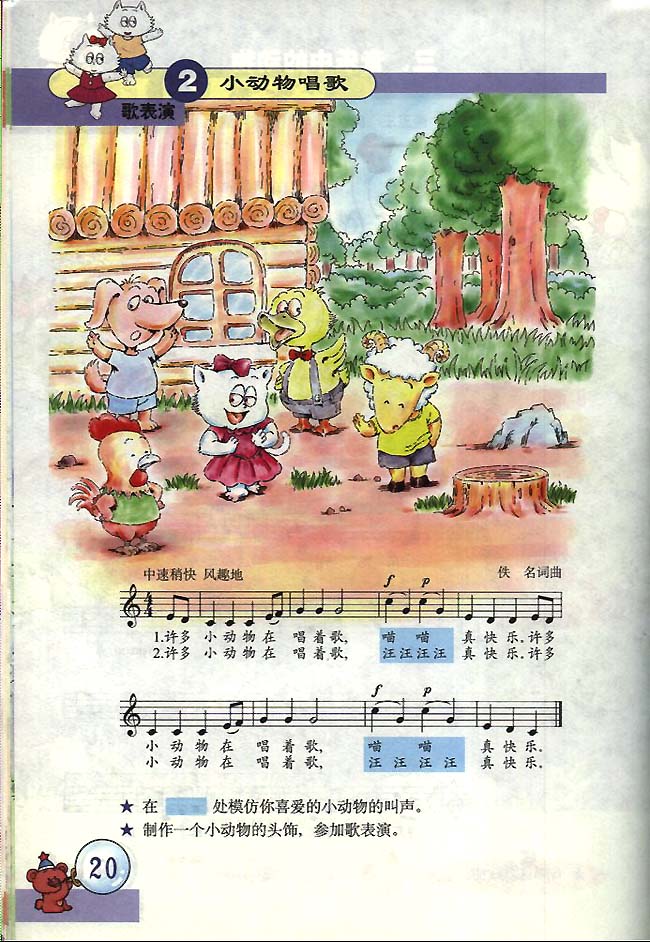 五线谱版小学一年级音乐下册歌表演　小动物唱歌