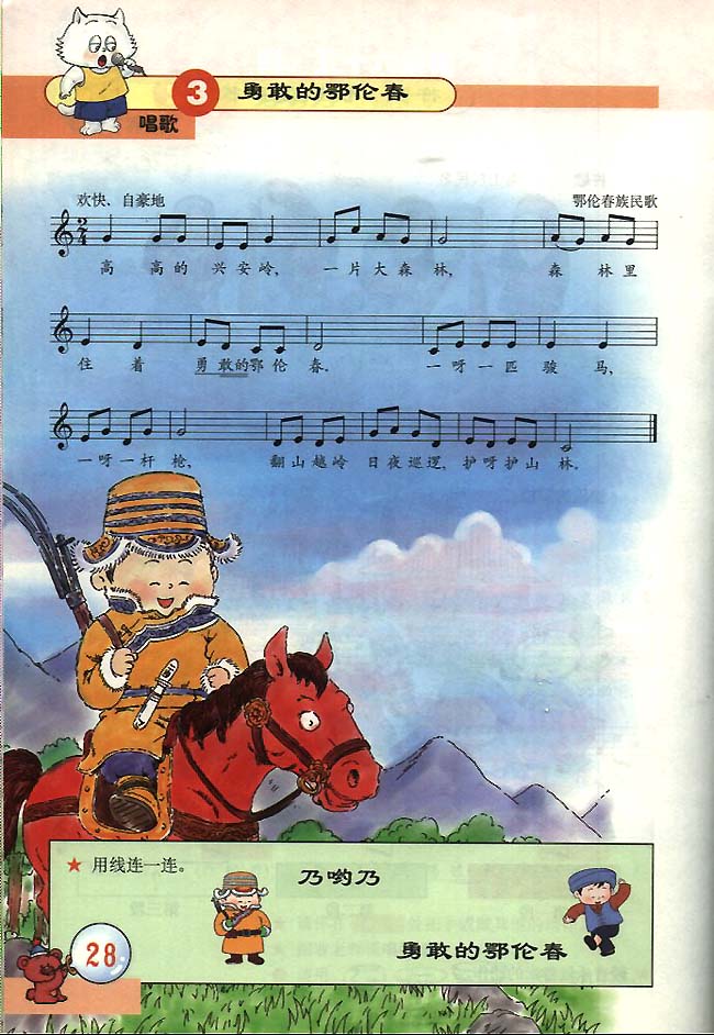 五线谱版小学一年级音乐下册唱歌勇敢的鄂伦春