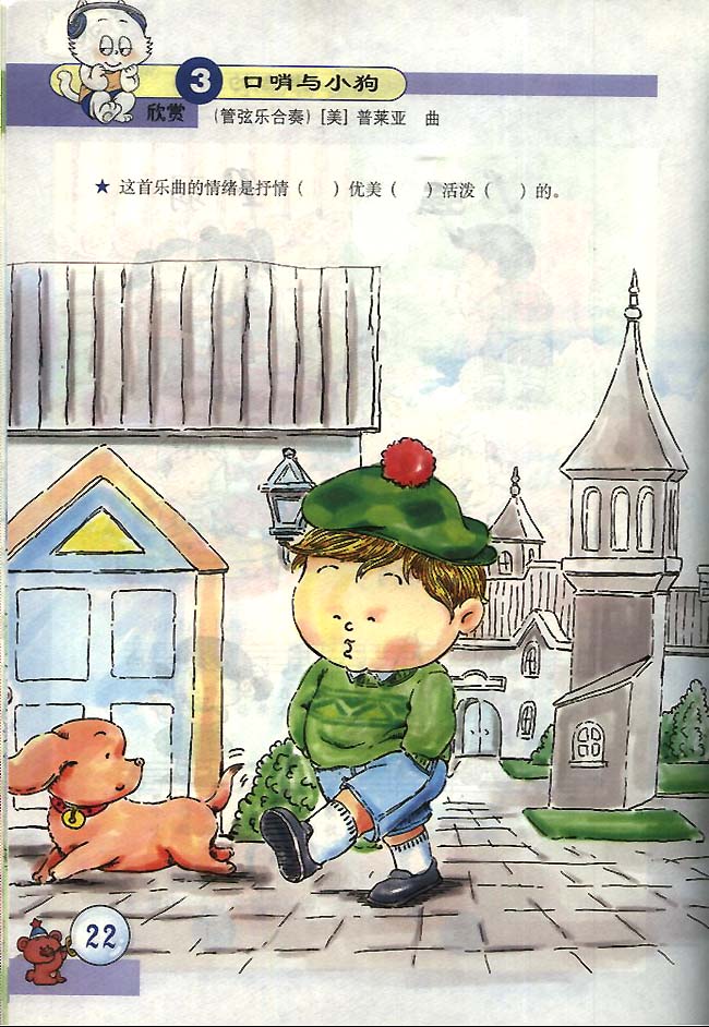 五线谱版小学一年级音乐下册欣赏口哨与小狗