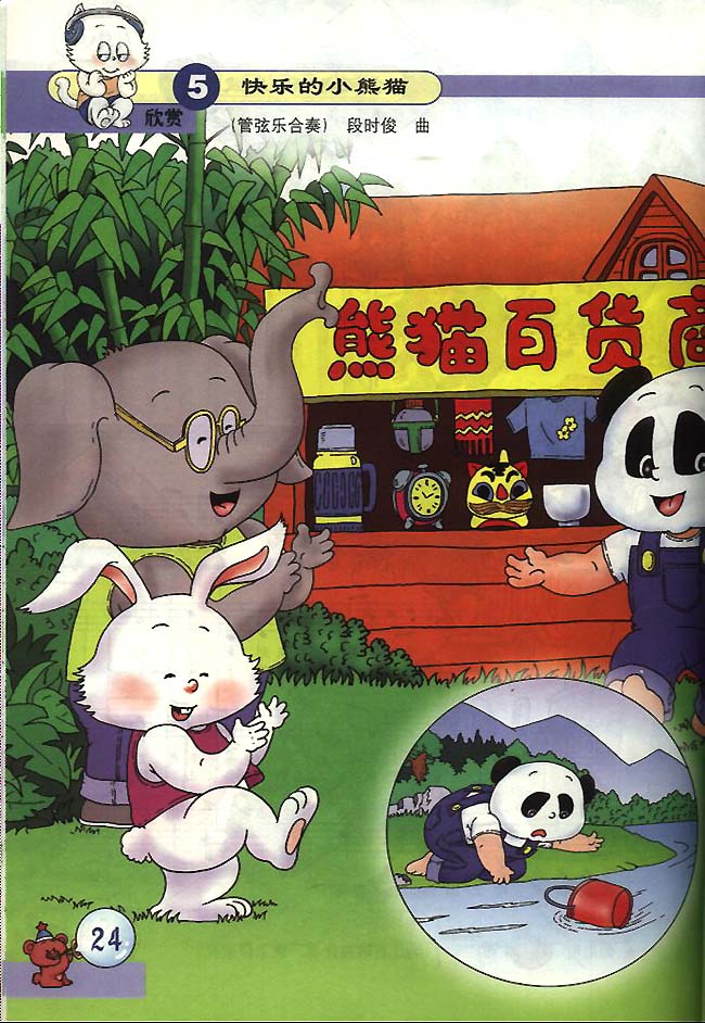 五线谱版小学一年级音乐下册欣　赏　快乐的小熊猫