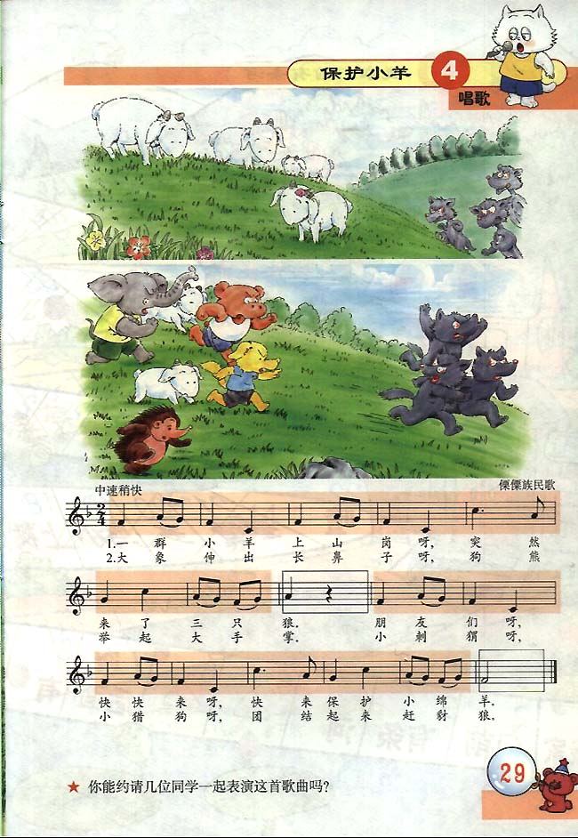 五线谱版小学一年级音乐下册唱　歌　保护小羊