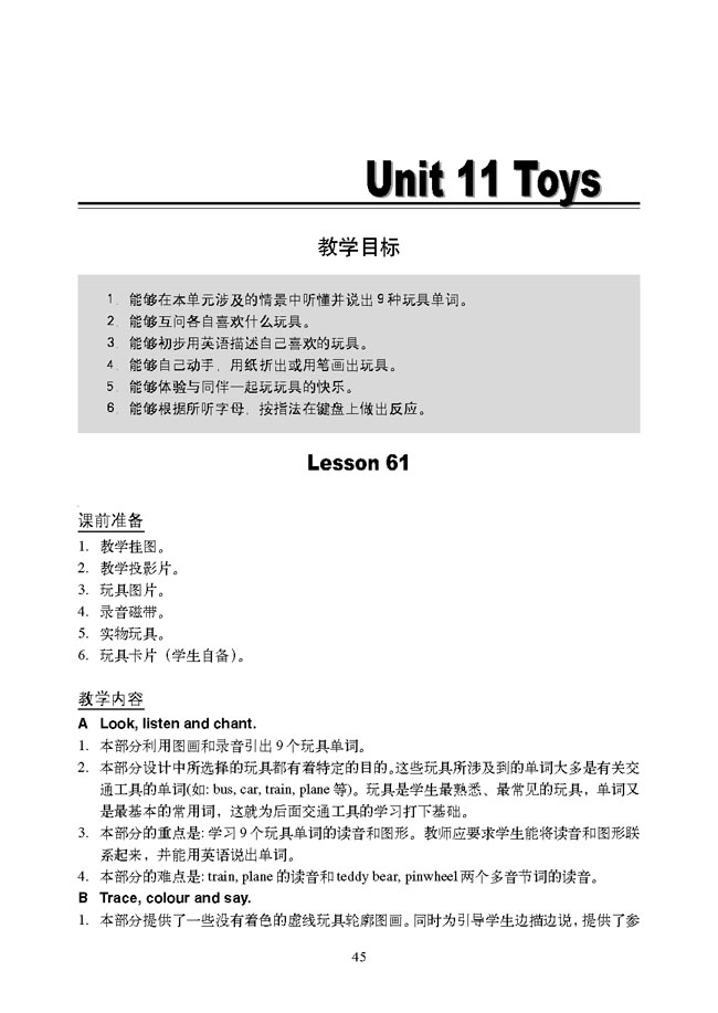 新起点小学一年级英语下册教师教学用书Unit 11 Toys