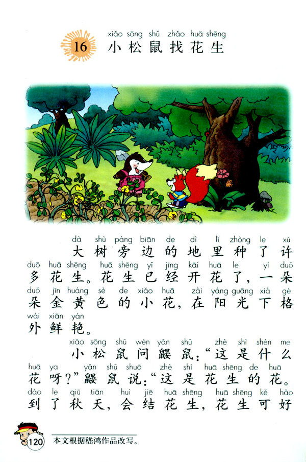 16 小松鼠找花生(第120页)