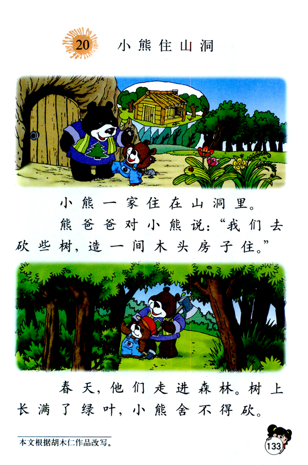 20 小熊住山洞(第133页)