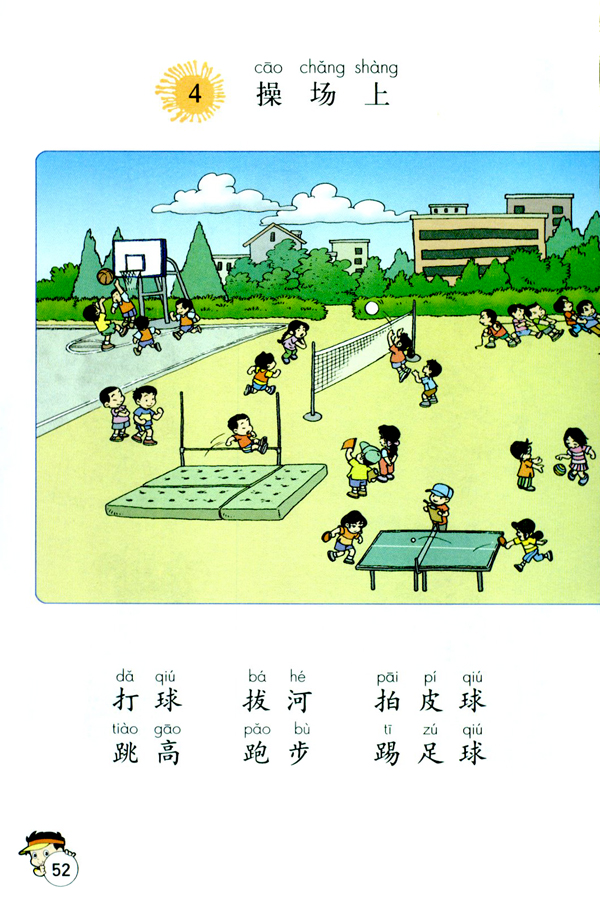 4 操场上(第52页)
